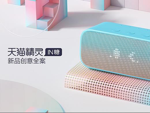 塑造人格化智能产品:天猫精灵IN糖新品创意