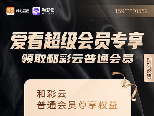 咪咕爱看超级会员领和彩云普通会员活动