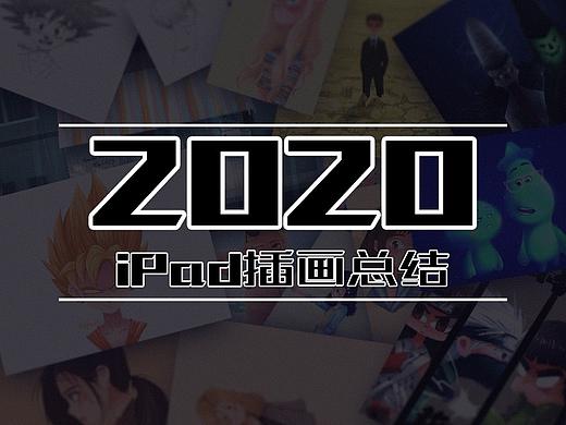 2020-ipad插画合集