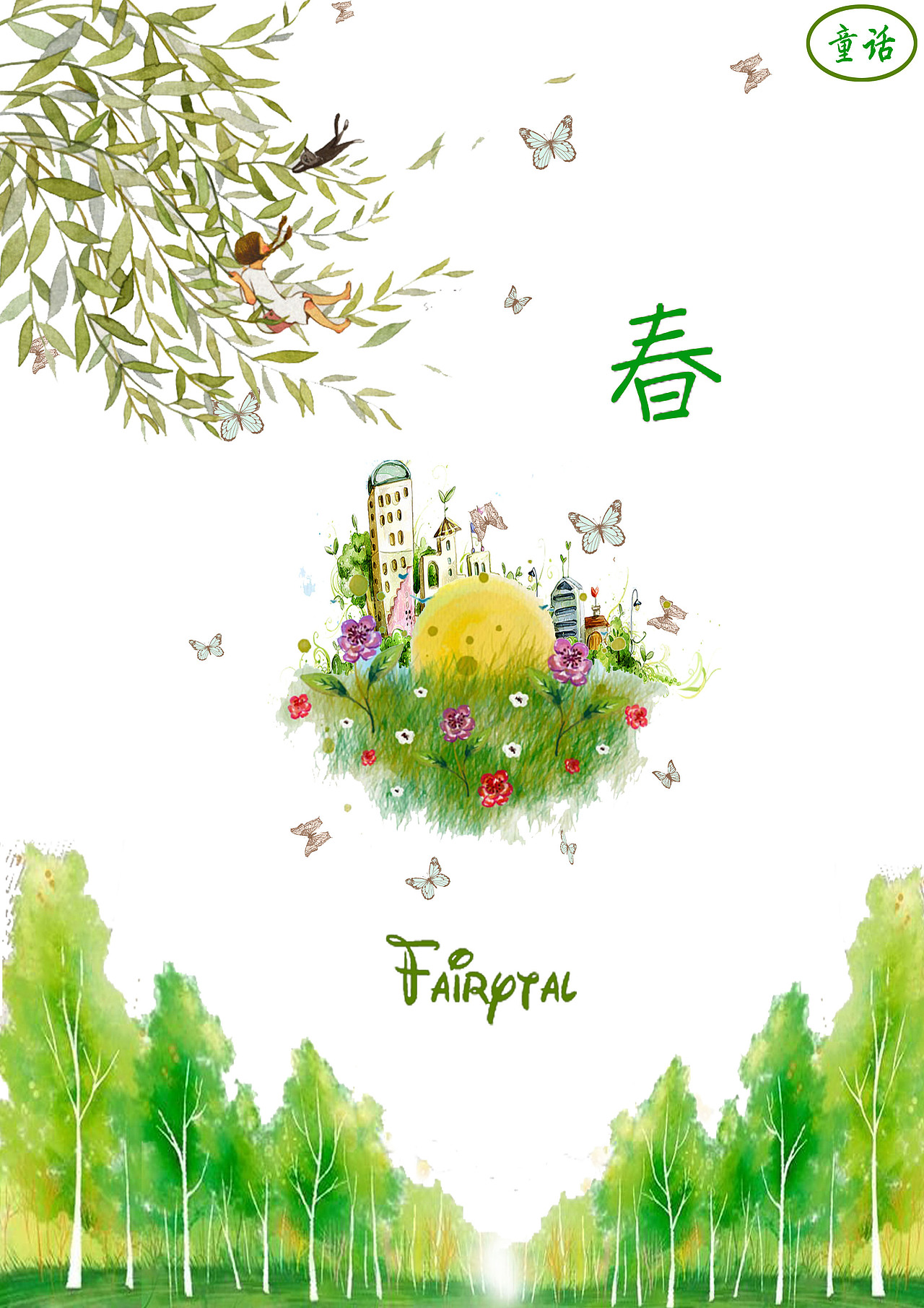 矿泉水包装(童话系列春夏秋冬)