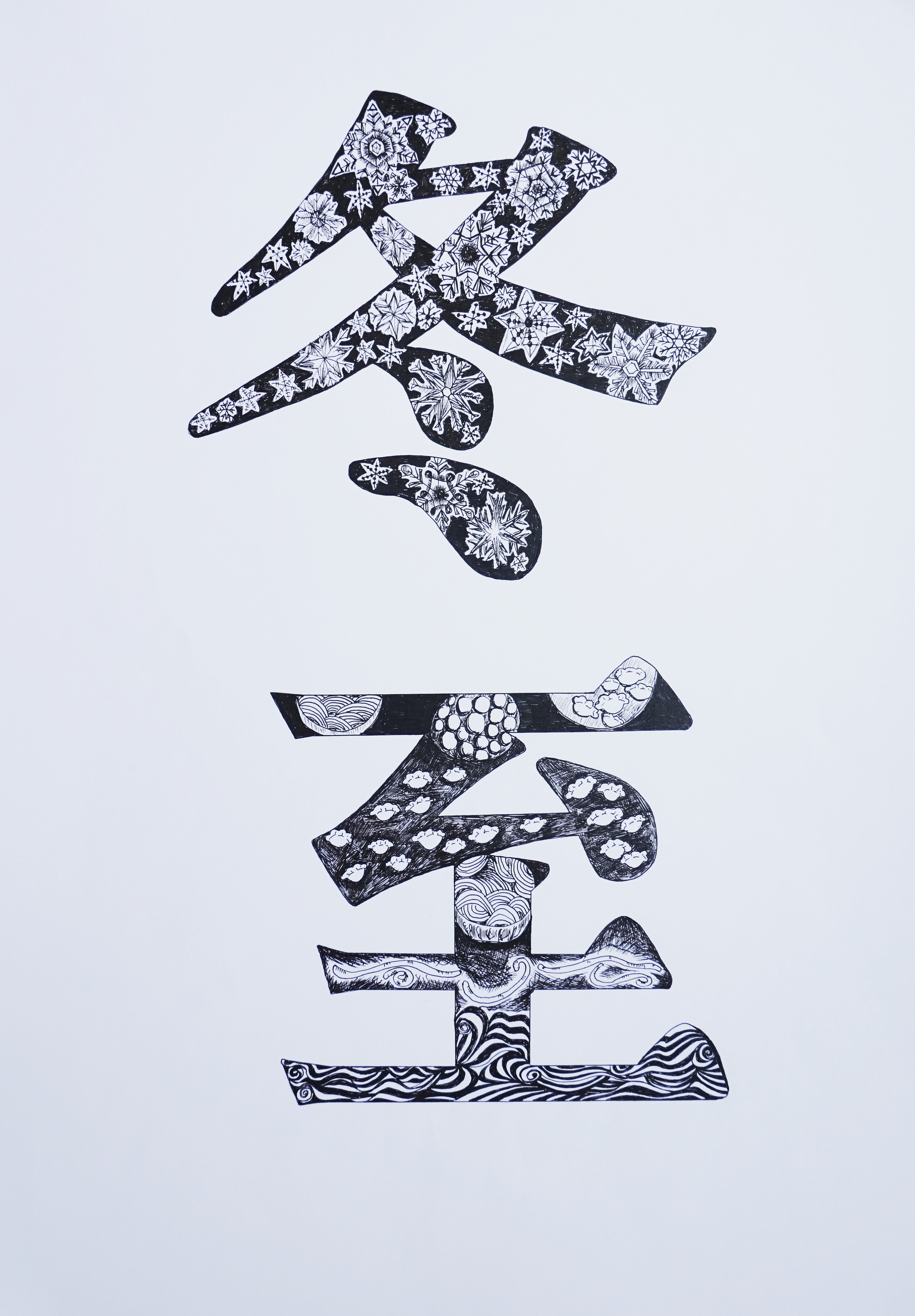 二十四节气字体装饰设计（手绘）2020A'国际绘画奖提名|平面|字体/字形|MIER666YING - 原创作品 - 站酷 (ZCOOL)