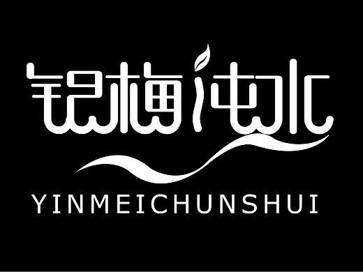 《銀梅純水》（個人主頁-ZMzY5NzgxMDQ=） - 包裝 - 站酷設(shè)計師靈順y原創(chuàng)素材 - 站酷ZCOOL