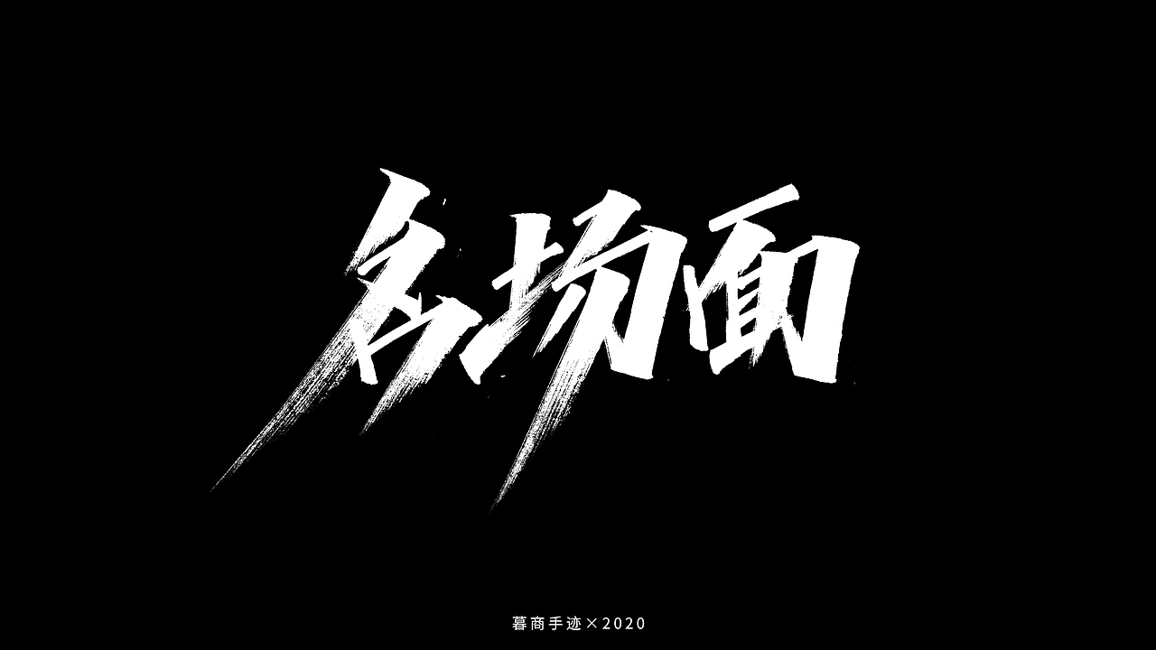 秀字集——随想（二）（图ZMjI2MjgyMDEy） - 字体/字形 - 站酷设计师暮商二三原创素材 - 站酷ZCOOL