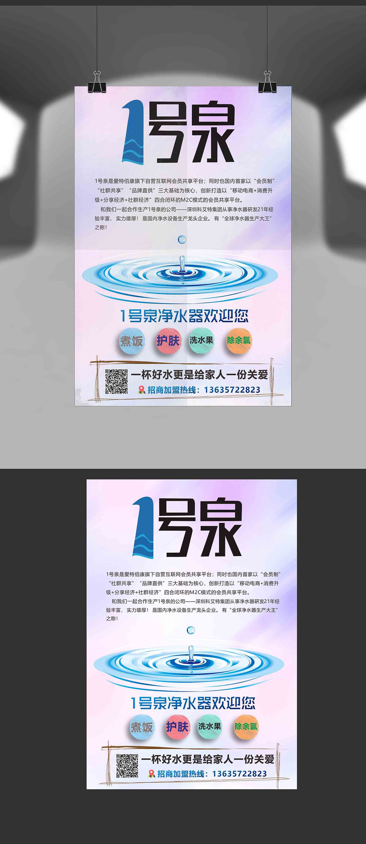 一号泉家用净水器宣传DM海报 一号泉地推物料宣传单品