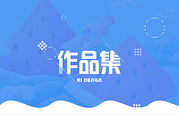 个人作品集