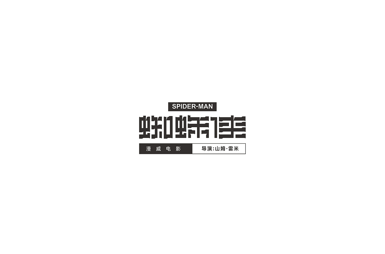 字迹（图ZMjU2MjkzMTY0） - 字体/字形 - 站酷设计师何钊荣原创素材 - 站酷ZCOOL