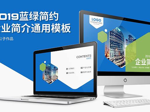 S040-蓝绿简约2019企业简介产品介绍通用PPT模板36元