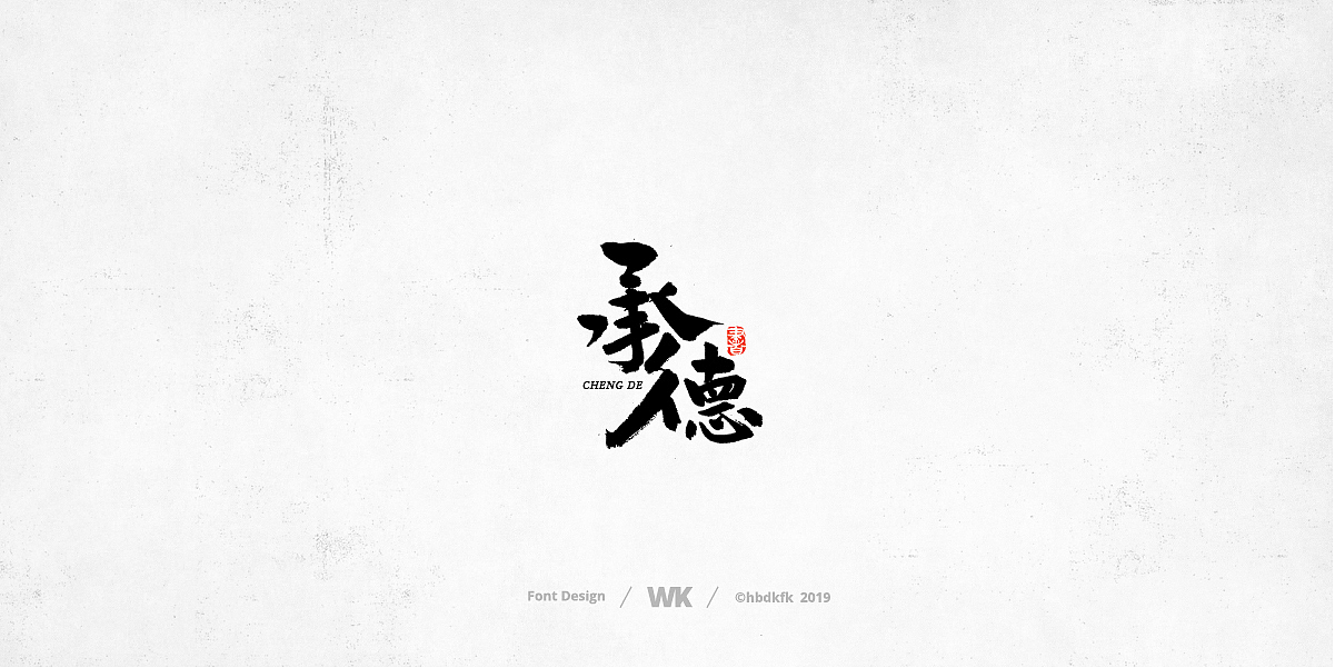 日常写字（图ZMTcyNzc3MTY4） - 字体/字形 - 站酷设计师熙景造字原创素材 - 站酷ZCOOL