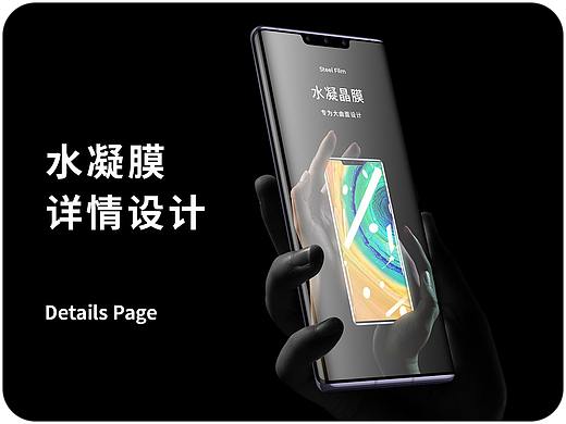 华为Mate30 Pro水凝膜详情设计