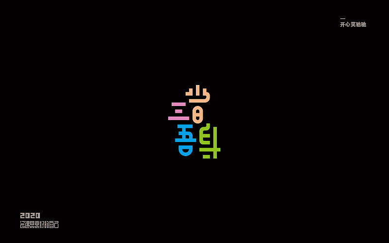 开心笑驰驰—追梦（图ZMTk3MzE5NDQw） - 字体/字形 - 站酷设计师开心笑驰驰原创素材 - 站酷ZCOOL