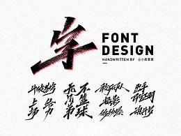书法字体