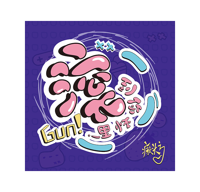 zaimusic歌曲封面设计 癞头方《滚到你怀里》|平面