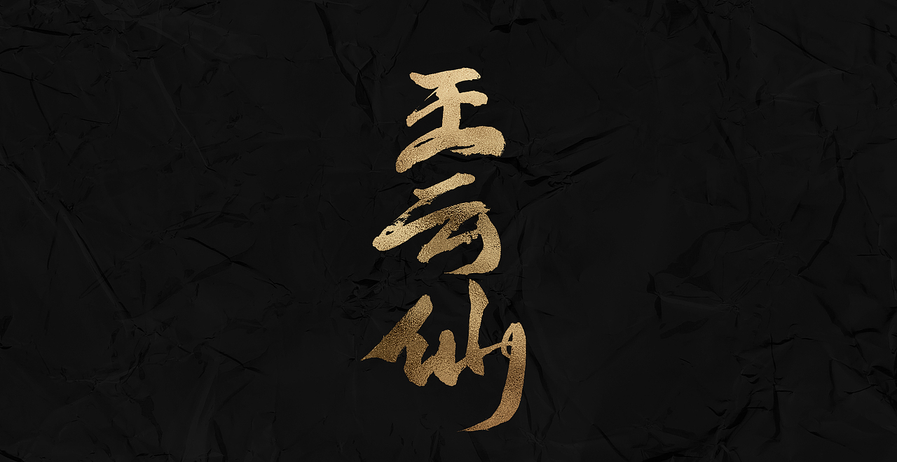 新仔 | 字集 | 书法字体