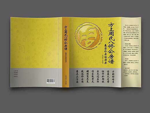湘潭《方上周氏八修族谱》封面设计