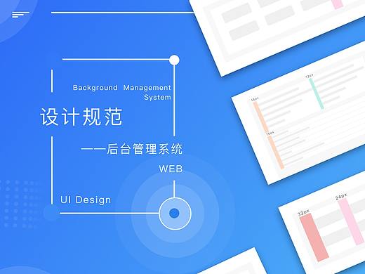 Web后台管理系统设计规范