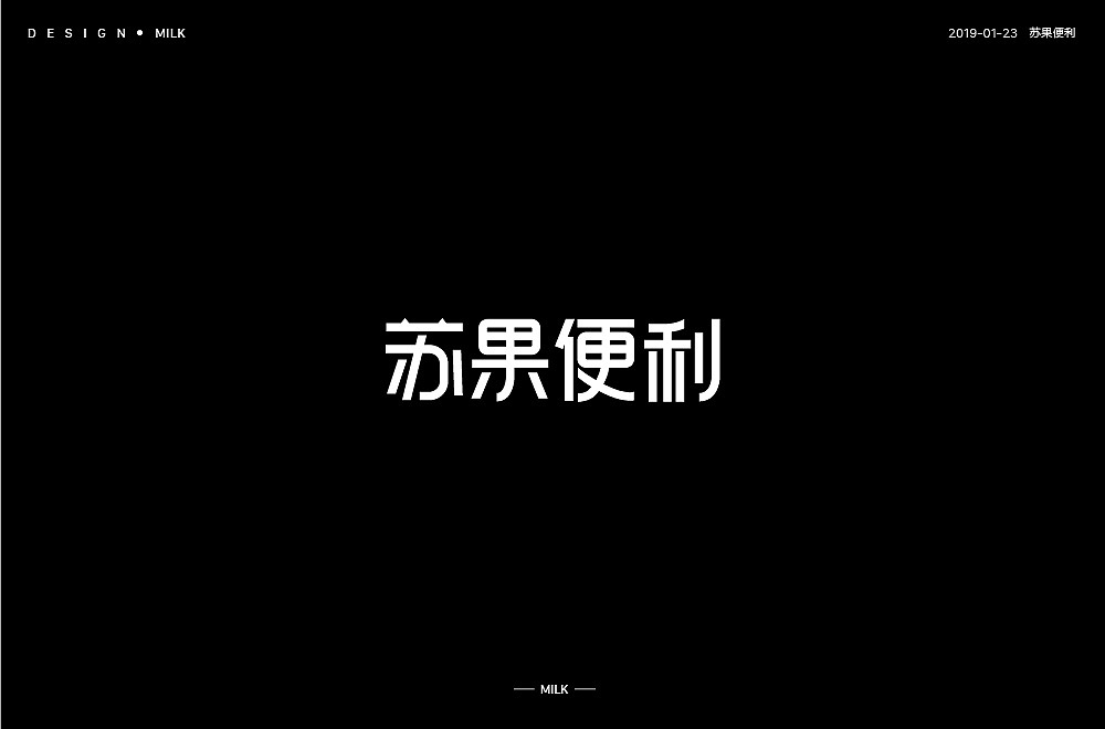 字体设计（图ZMTQ1NzA5MTA0） - 字体/字形 - 站酷设计师牛奶vision原创素材 - 站酷ZCOOL