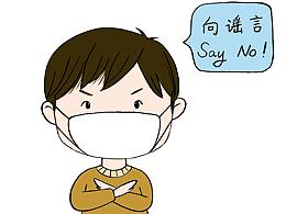 抗新型冠状病毒肺炎漫画口罩头像——禁止谣言