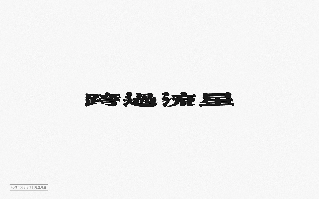 Font Design | 壹（图ZMjEyNzI1OTA4） - 字体/字形 - 站酷设计师梅与季节原创素材 - 站酷ZCOOL