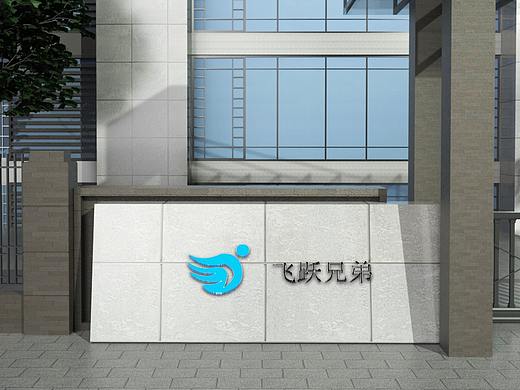 飞跃兄弟logo