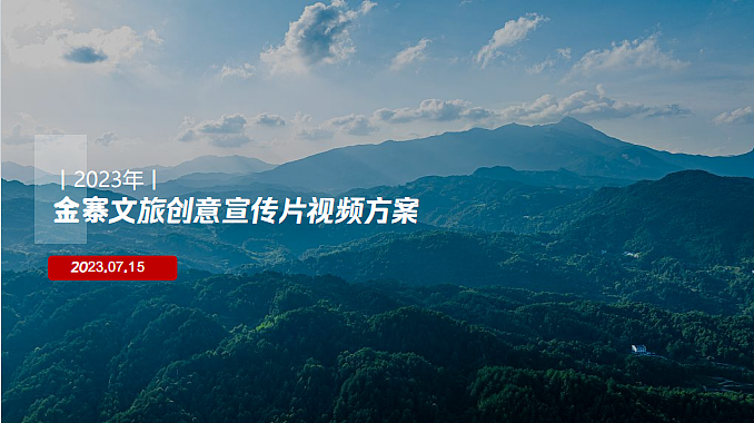 2023金寨文旅城市创意宣传片视频方案-35P