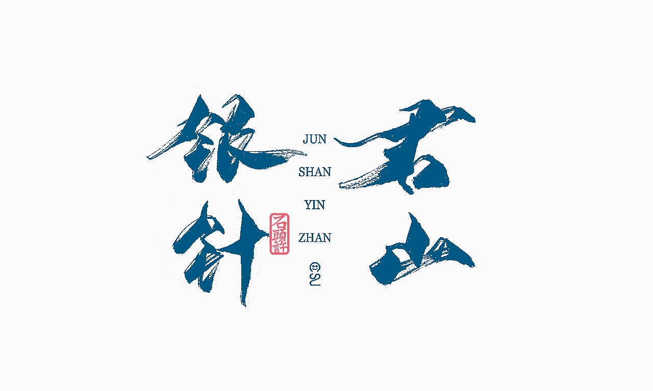 9月下旬 书法字 书法定制（图ZOTIxNzAzMjg=） - 字体/字形 - 站酷设计师石头许原创素材 - 站酷ZCOOL