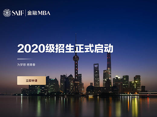 上海高级金融学院（SAIF）金融MBA招生专题