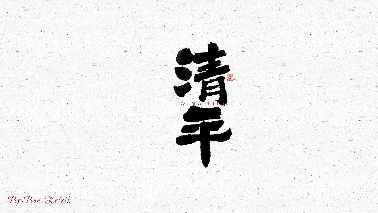 自言字语 —— 一组手写毛笔字（图ZMjQyNDc1MDQ4） - 字体/字形 - 站酷设计师祺壹原创素材 - 站酷ZCOOL