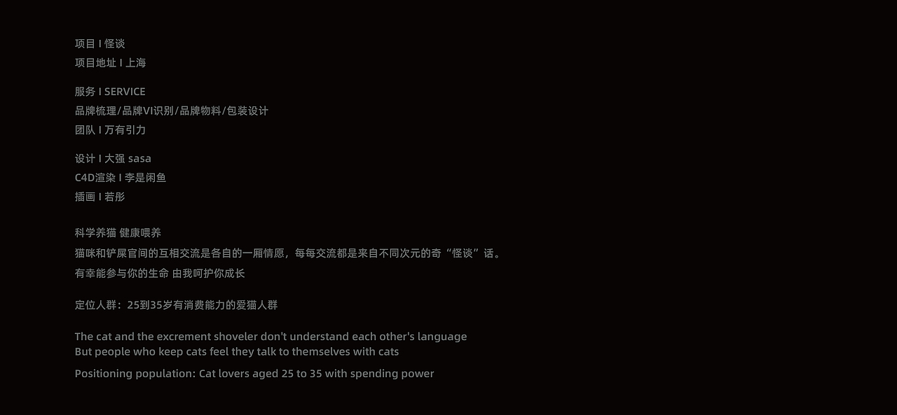怪谈-猫粮品牌设计（图ZMjgzMjgwNzA0） - 品牌 - 站酷设计师万有引力品牌设计原创素材 - 站酷ZCOOL