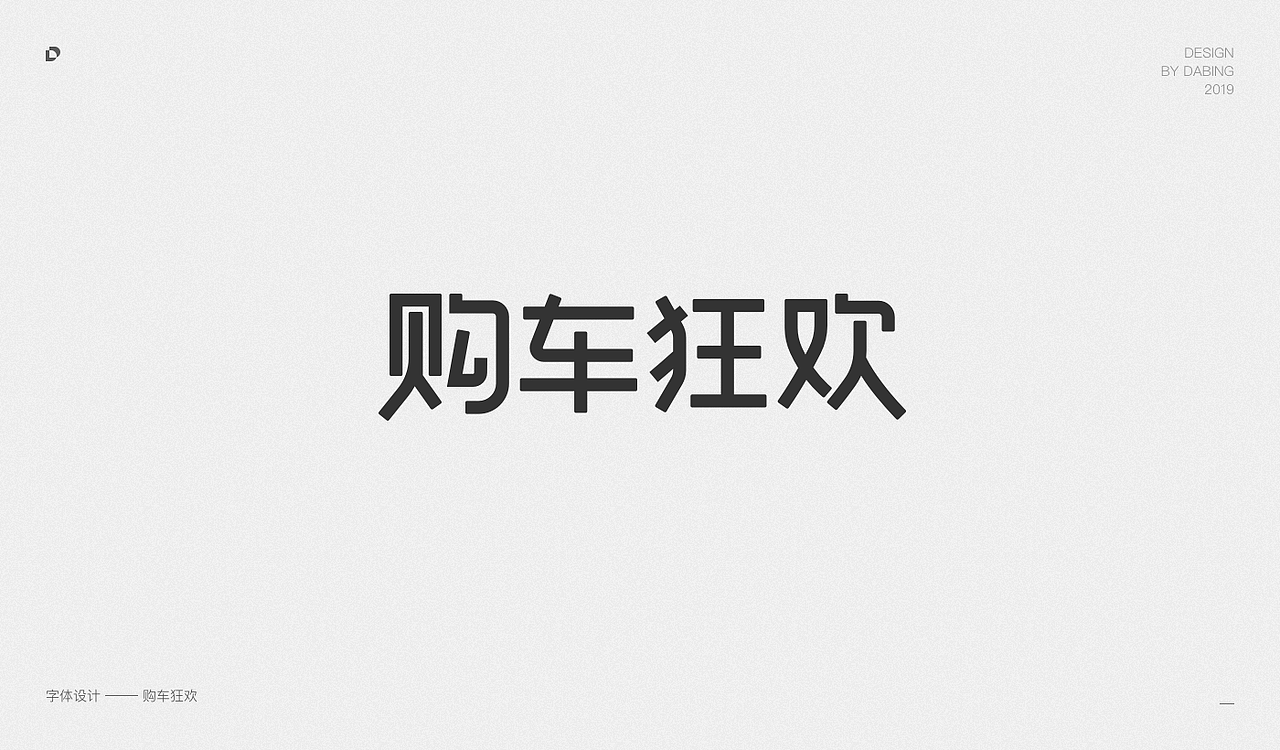 2019上半年字体设计总结（图ZMTY1MzEyNTM2） - 字体/字形 - 站酷设计师DD_DaBingDesign原创素材 - 站酷ZCOOL