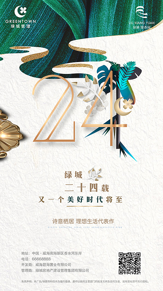 绿城24周年代表作留香园海报