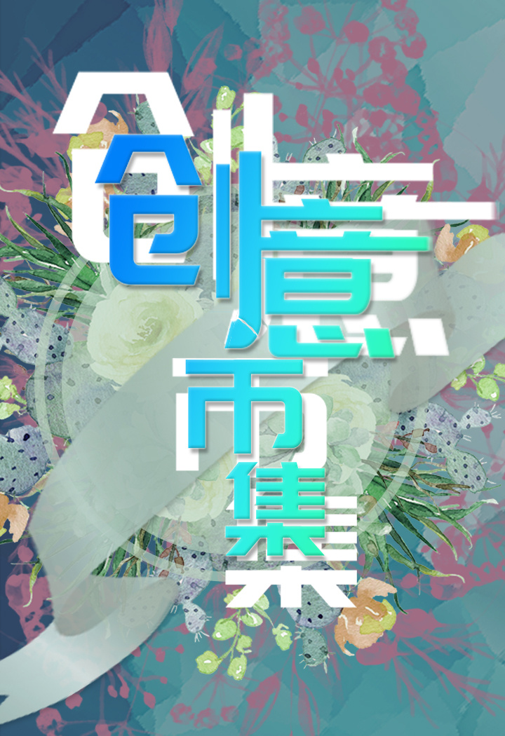 创意市集推广海报