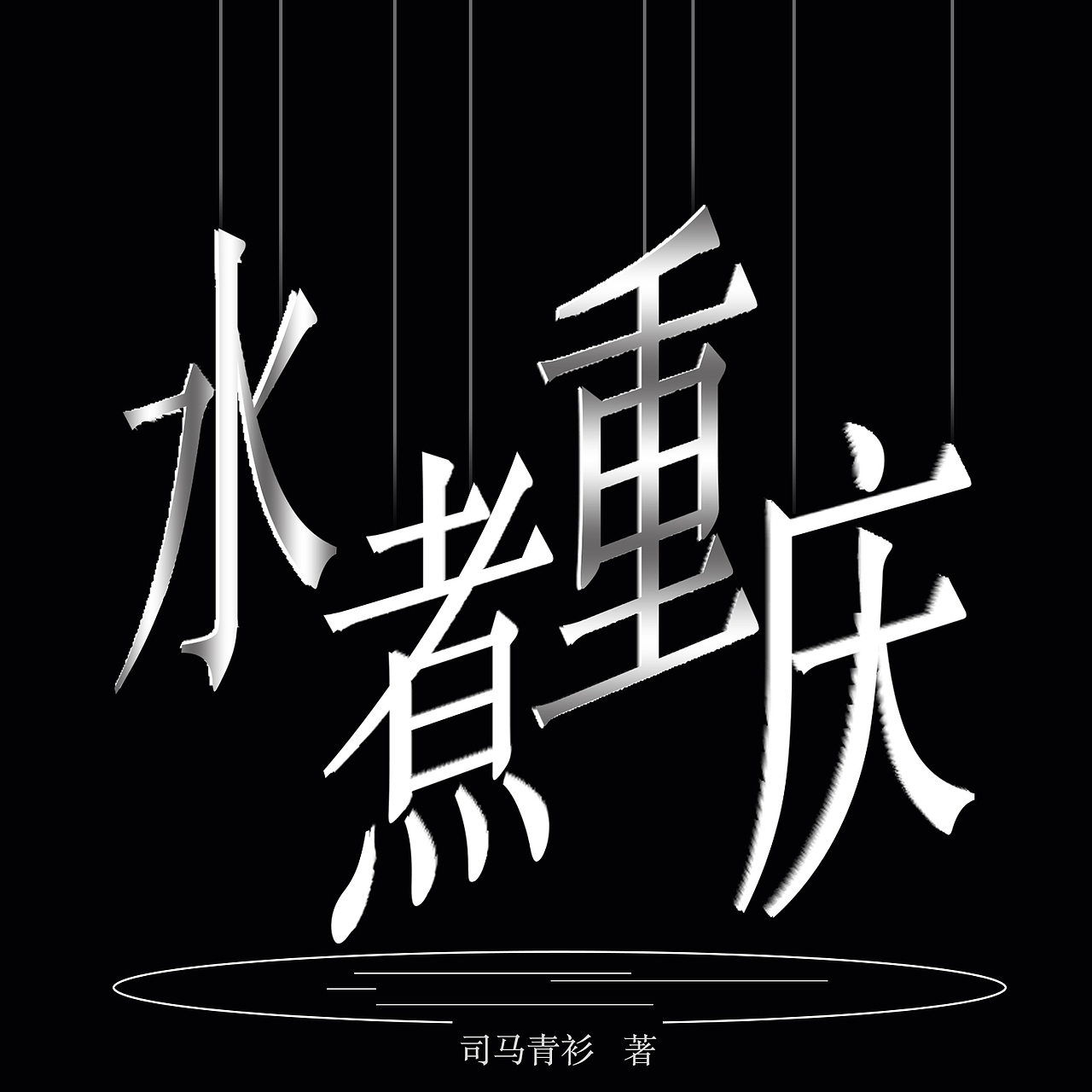 水煮重慶設(shè)計圖（圖ZMjMyMDkzMDI0） - 品牌 - 站酷設(shè)計師李向上原創(chuàng)素材 - 站酷ZCOOL