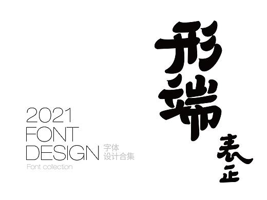字体设计Font design