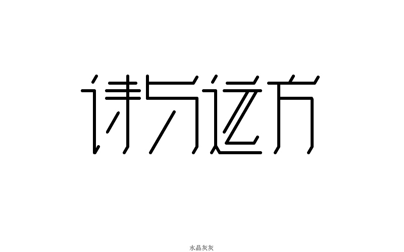 字体每日一练