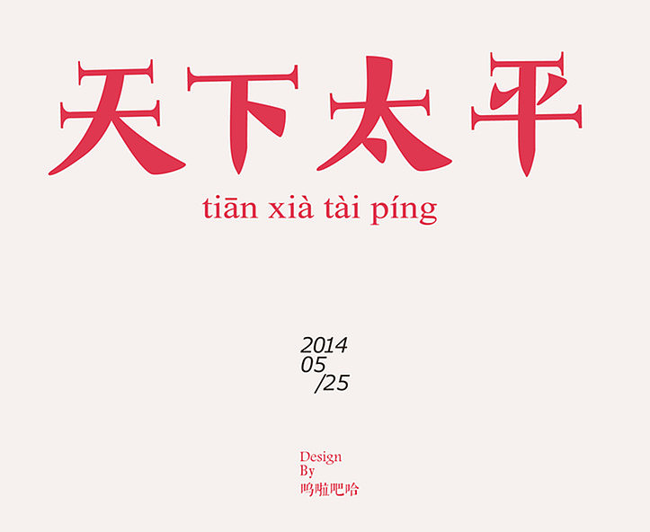 一天一组小字设计,今天的是"天下太平",愿世界亦如此.