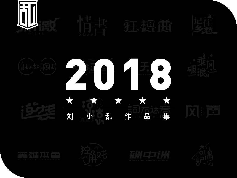 2018年度作品总集 | 刘小乱