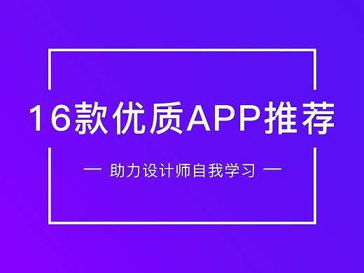 设计类APP推荐