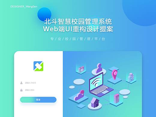 北斗智慧校园管理系统Web端UI重构设计提案
