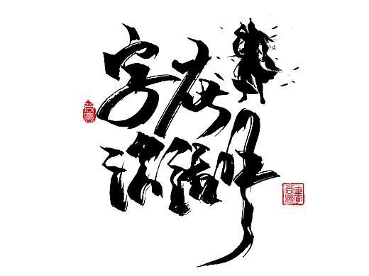 {尚风}林秀风情手书——字在江湖武侠情（一）