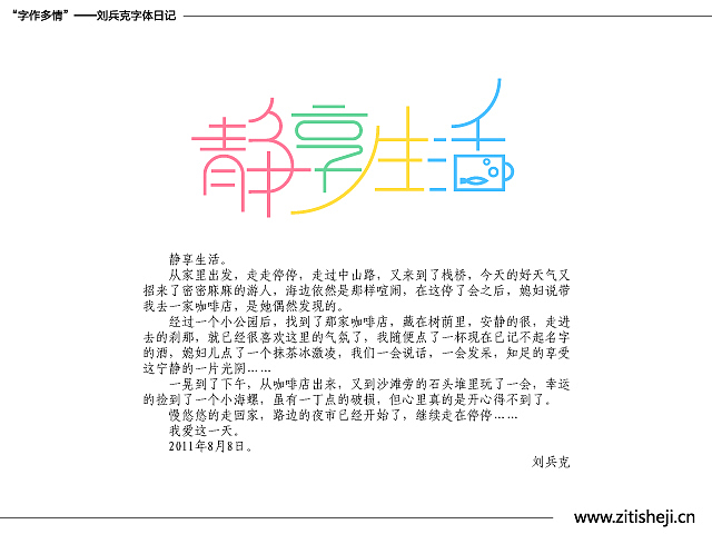 “字作多情”---刘兵克字体日记（第四十七期）（图ZMzY2MjkzMg==） - 字体/字形 - 站酷设计师刘兵克原创素材 - 站酷ZCOOL