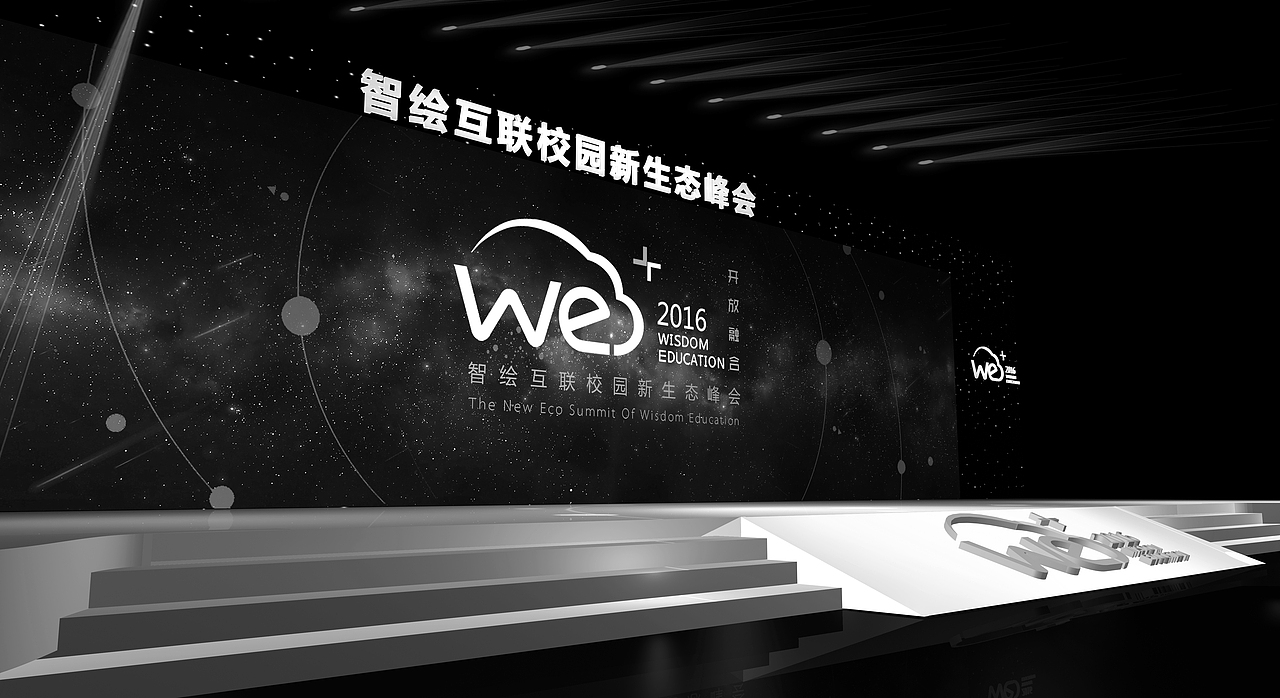 we+智慧互联校园新生态峰会设计