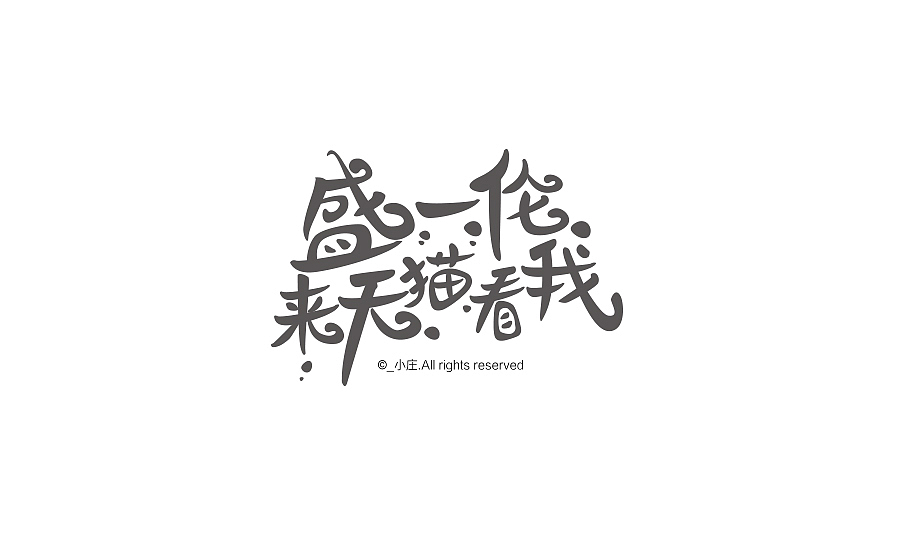 2016电商活动专题字体精选合集(图ZNjc1MzQ0MzY=) - 字体/字形 - 站酷设计师庄开向原创素材 - 站酷ZCOOL