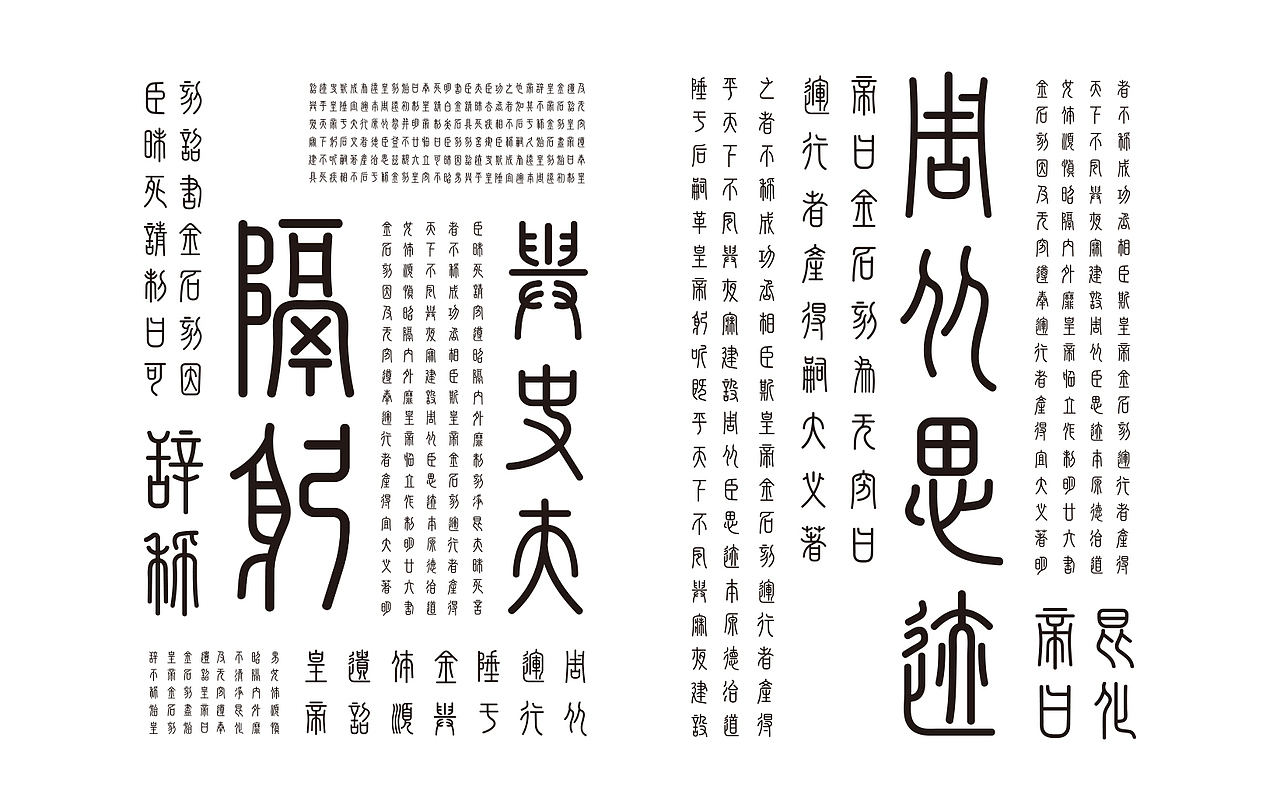 造字有理——绳篆体《泰山刻石》#青春答卷2018#