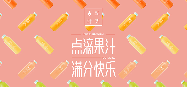 — Dot Juice 电商海报（图ZMTI2MTQzMzY0） - 海报 - 站酷设计师Fog57c原创素材 - 站酷ZCOOL