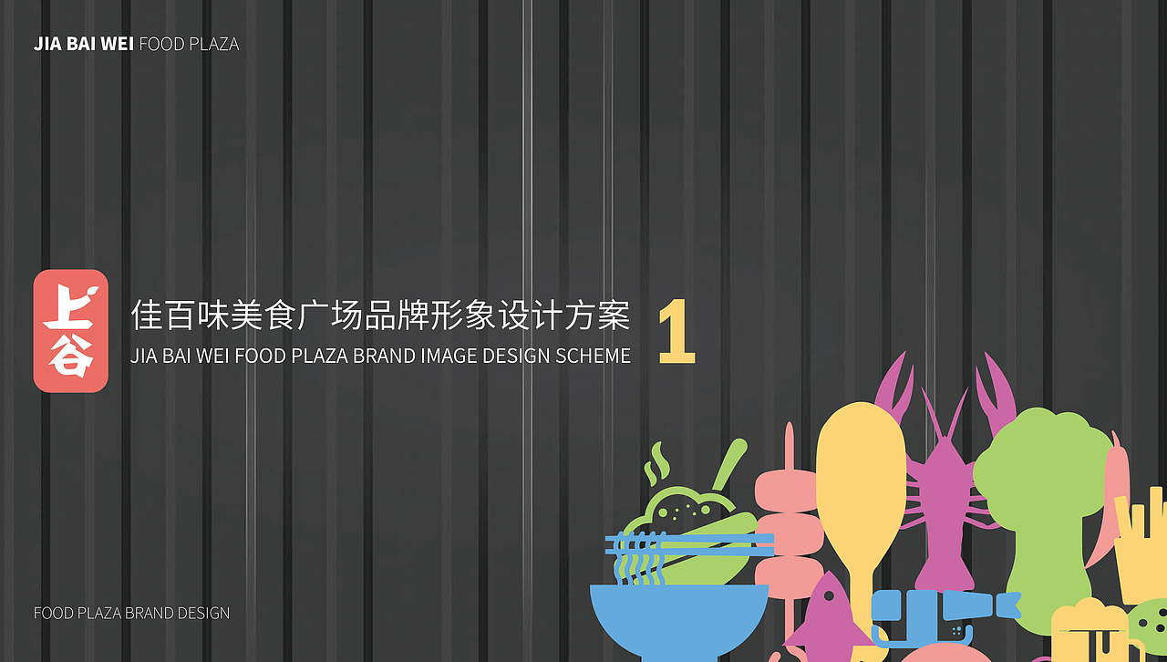 上谷·佳百味品牌形象设计（图ZMTQ5ODIyNjgw） - 品牌 - 站酷设计师明媚如梅原创素材 - 站酷ZCOOL