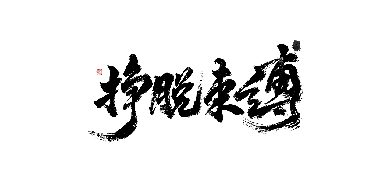 一波手写字汇总（图ZMTUwMzYyOTA4） - 字体/字形 - 站酷设计师XIHUI原创素材 - 站酷ZCOOL