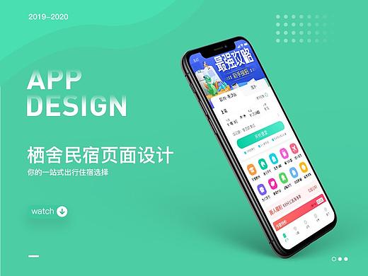 栖舍民宿APP视觉设计