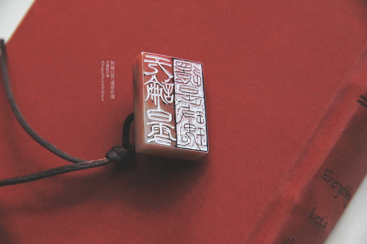 闲章 无论白雪，还是玫瑰丨勇敢，睿智，正直，真诚