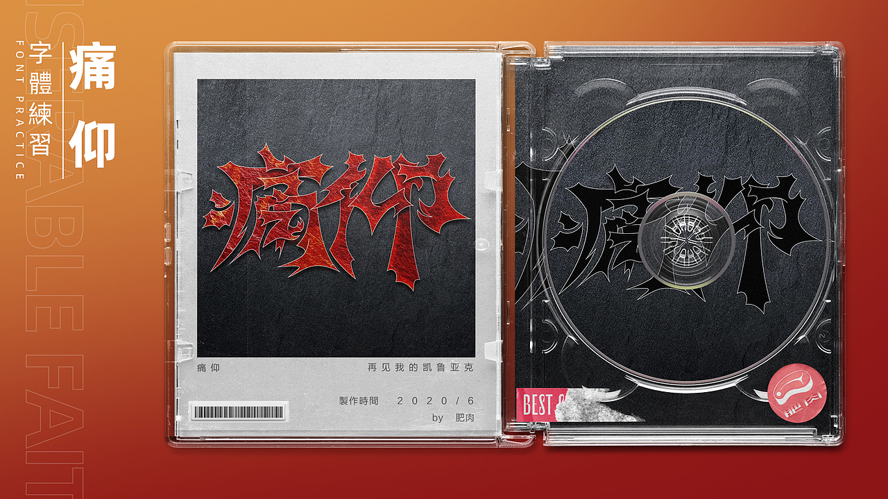 字體設(shè)計-設(shè)計些自己喜歡的樂隊字體（圖ZMjE3ODU0NDUy） - 字體/字形 - 站酷設(shè)計師肥肉男原創(chuàng)素材 - 站酷ZCOOL