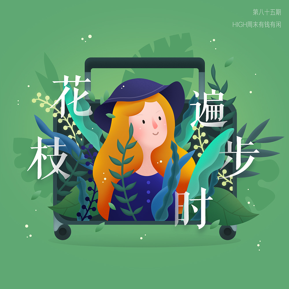 「有钱有闲」一年半总结（图ZMTA4NDUwNzM2） - 商业插画 - 站酷设计师球尼玛原创素材 - 站酷ZCOOL